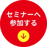 セミナーへ参加する