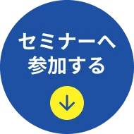 セミナーへ参加する