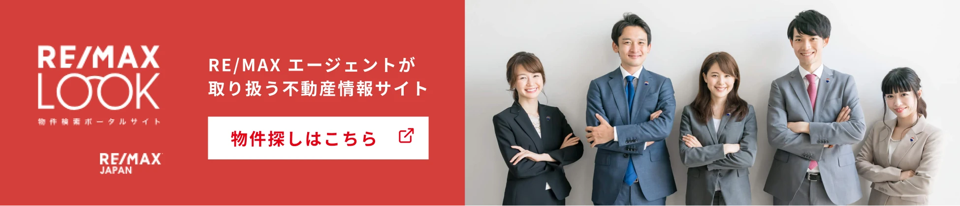 RE/MAX エージェントが取り扱う不動産情報サイトRE/MAX LOOK